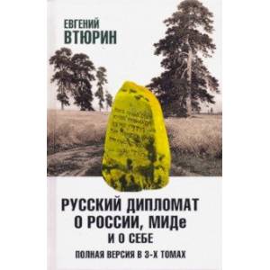 Русский дипломат о России, МИДе и о себе. В 3-х томах. Том 1 Русский дипломат о России, МИДе и о себе. В 3-х томах. Том 1