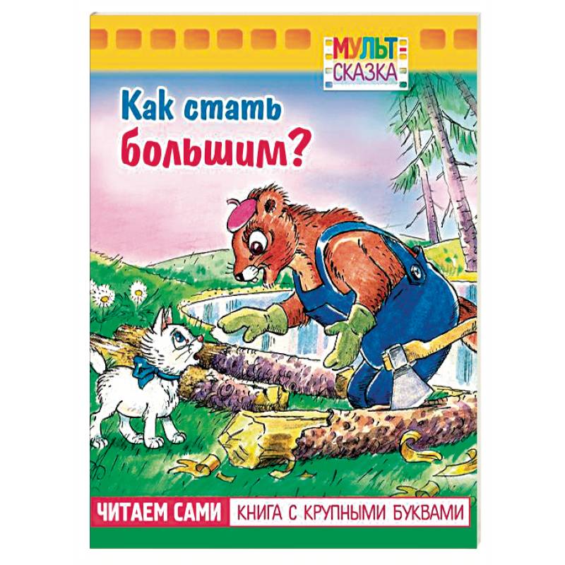 Как стать большим?.Книжка с крупными буквами Как стать большим?.Книжка с крупными буквами