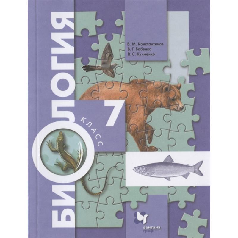 Биология. 7 класс. Учебник. ФГОС Биология. 7 класс. Учебник. ФГОС