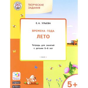 Творческие задания. Времена года. Лето. Тетрадь для занятий с детьми 5-6 лет Творческие задания. Времена года. Лето. Тетрадь для занятий с детьми 5-6 лет