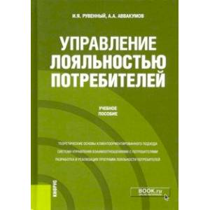Управление лояльностью потребителей. Учебное пособие Управление лояльностью потребителей. Учебное пособие