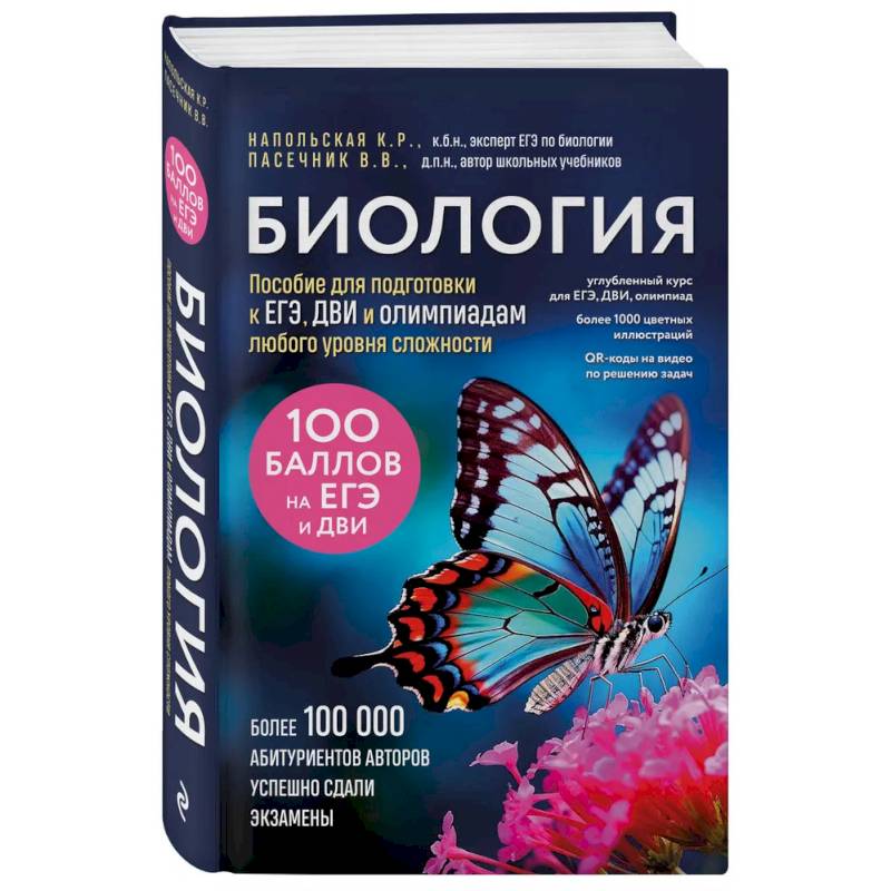 Биология. Пособие для подготовки к ЕГЭ, ДВИ и олимпиадам любого уровня сложности Биология. Пособие для подготовки к ЕГЭ, ДВИ и олимпиадам любого уровня сложности
