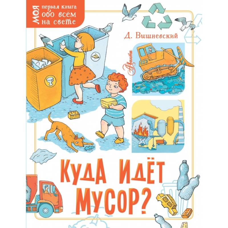 Куда идёт мусор? Куда идёт мусор?