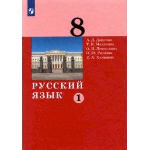 Русский язык. 8 класс. Учебник. В 2-х частях. Часть 1. ФГОС Русский язык. 8 класс. Учебник. В 2-х частях. Часть 1. ФГОС