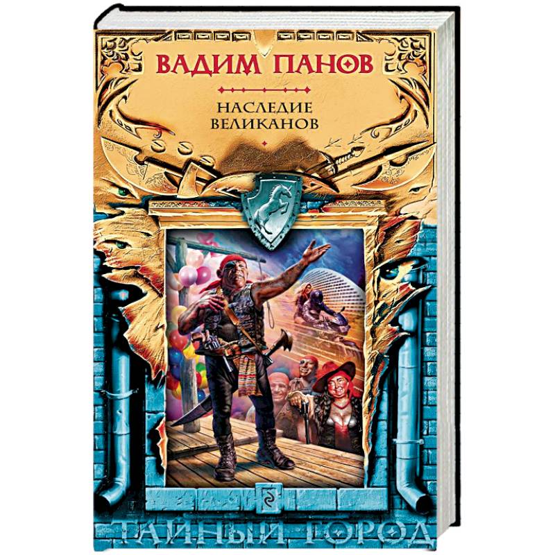 Наследие великанов Наследие великанов