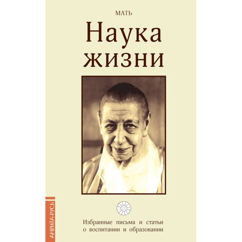 Наука жизни. Избранные письма и статьи о воспитании и образовании Наука жизни. Избранные письма и статьи о воспитании и образовании
