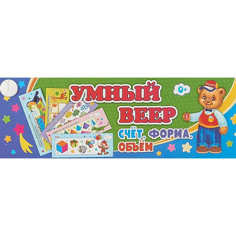 Умный веер. Счёт. Форма. Объём. Основные понятия + занимательные задания Умный веер. Счёт. Форма. Объём. Основные понятия + занимательные задания