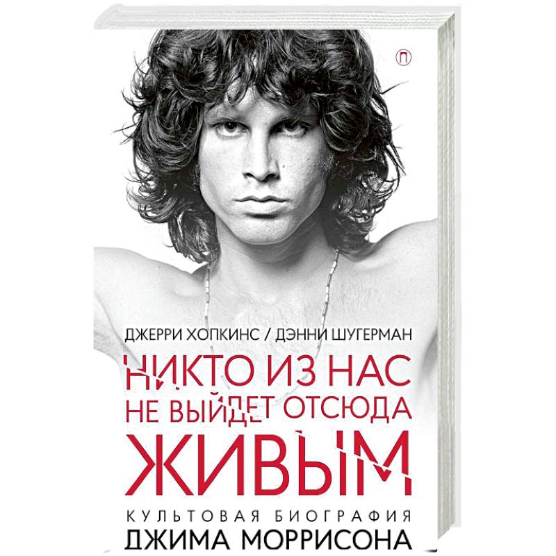 Никто из нас не выйдет отсюда живым Никто из нас не выйдет отсюда живым