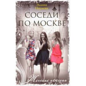 Соседи по Москве Соседи по Москве