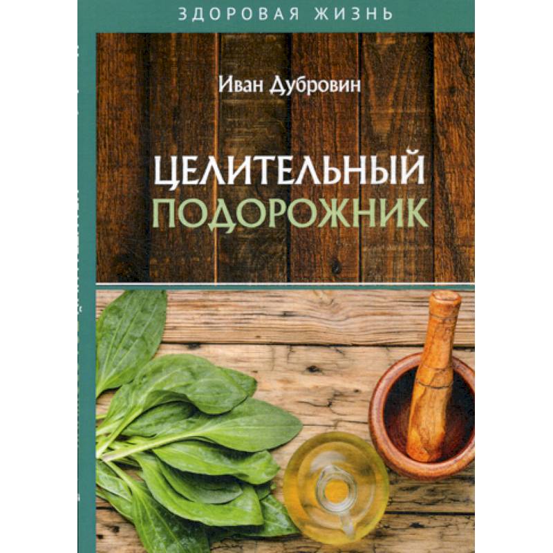 Целительный подорожник Целительный подорожник