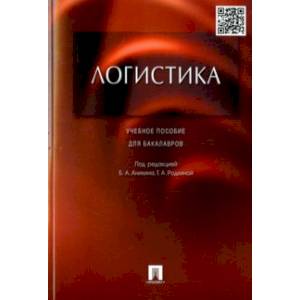 Логистика. Учебное пособие для бакалавров Логистика. Учебное пособие для бакалавров