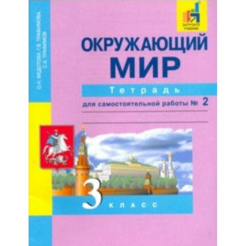 Окружающий мир. 3 класс. Тетрадь для самостоятельной работы № 2. ЭФУ Окружающий мир. 3 класс. Тетрадь для самостоятельной работы № 2. ЭФУ