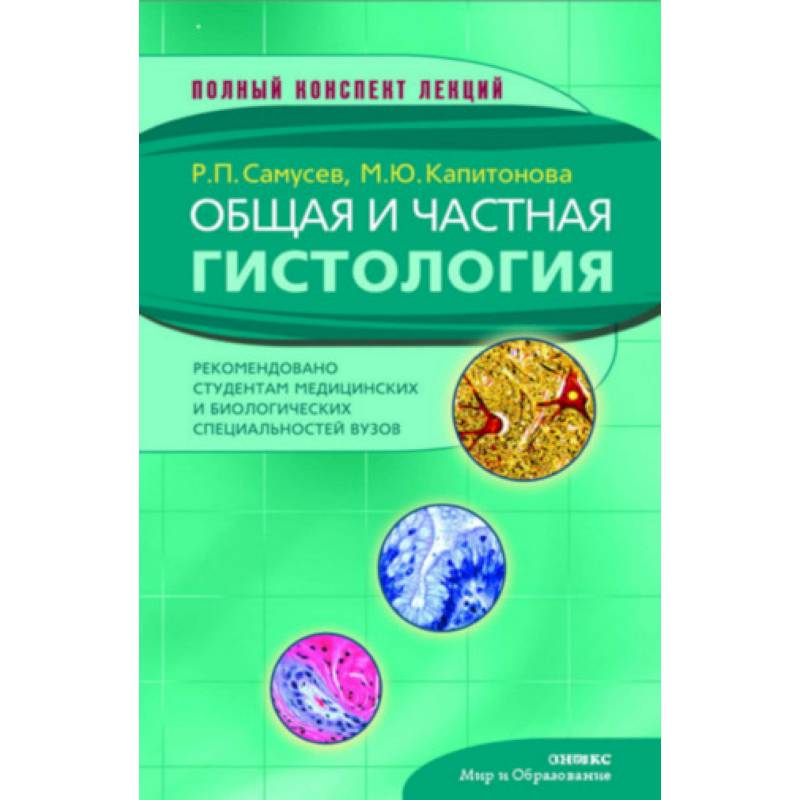 Общая и частная гистология Общая и частная гистология