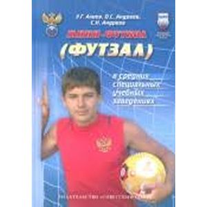 Мини-футбол (футзал) в средних специальных учебных заведениях. Учебно-методическое пособие