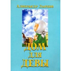 Дом для девы Дом для девы