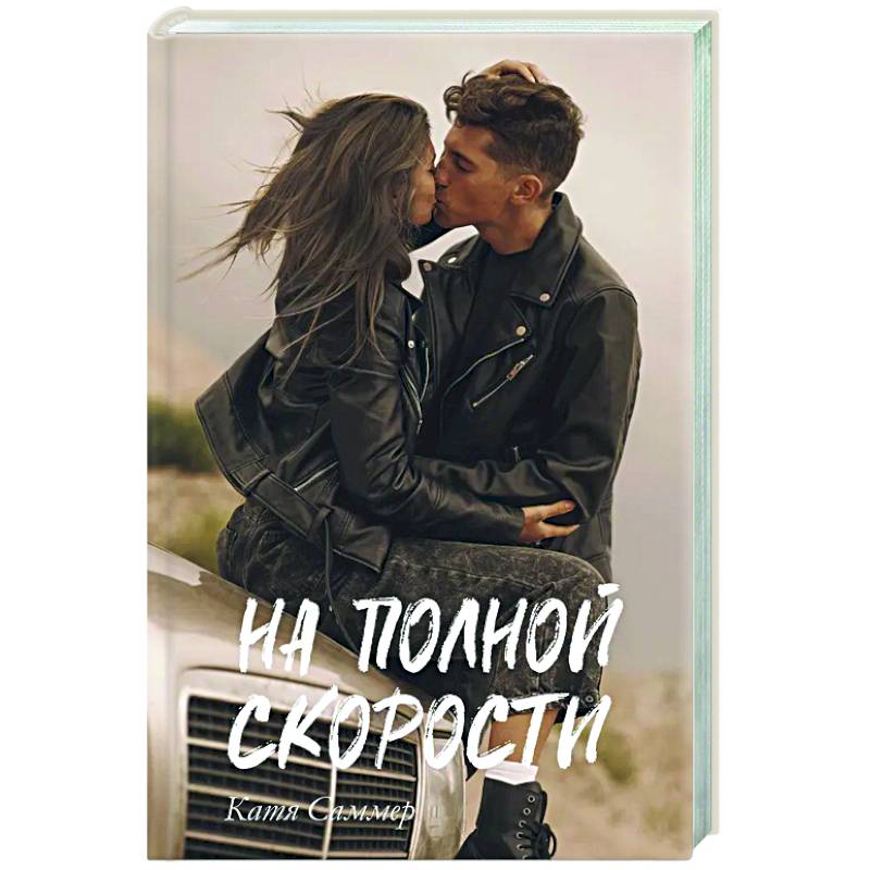 На полной скорости На полной скорости