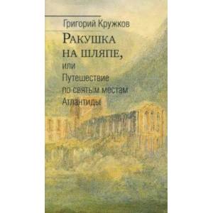 Ракушка на шляпе, или Путешествие по святым местам Атлантиды Ракушка на шляпе, или Путешествие по святым местам Атлантиды