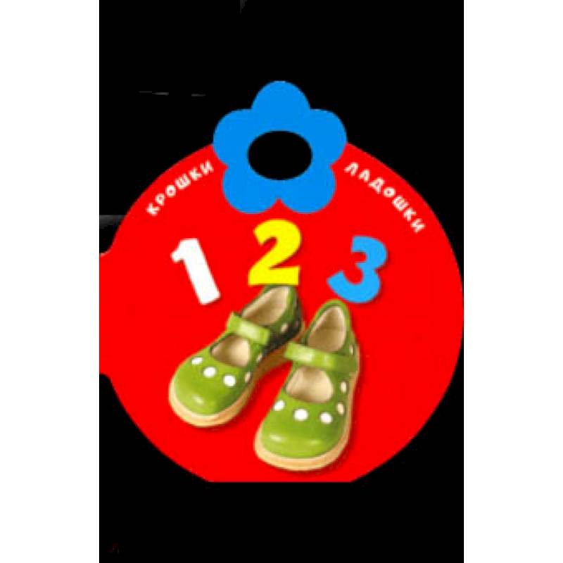 Крошки-ладошки. 123 Крошки-ладошки. 123
