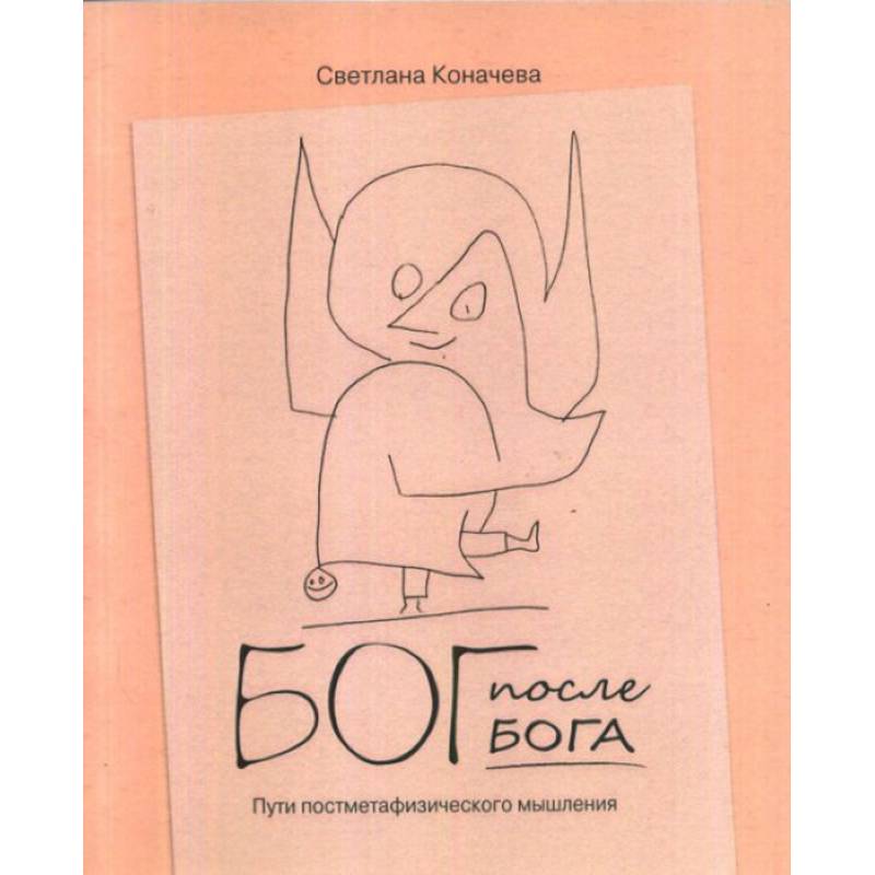 Бог после Бога. Философская теология в постметафизическую эпоху Бог после Бога. Философская теология в постметафизическую эпоху