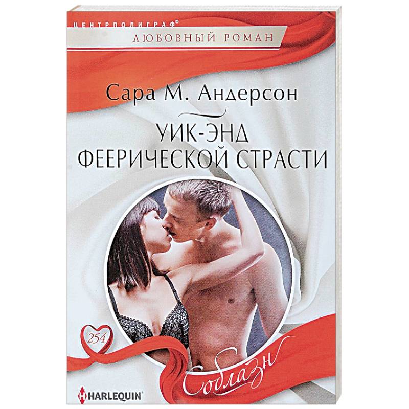 Уик-энд феерической страсти Уик-энд феерической страсти