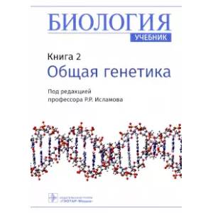 Биология. Книга 2. Общая генетика. Учебник Биология. Книга 2. Общая генетика. Учебник