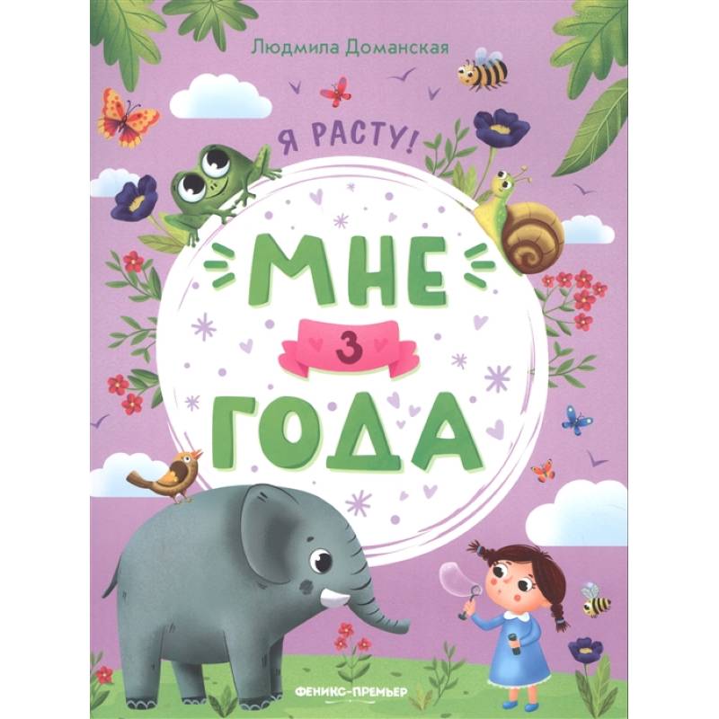 Мне 3 года: развивающая книжка Мне 3 года: развивающая книжка