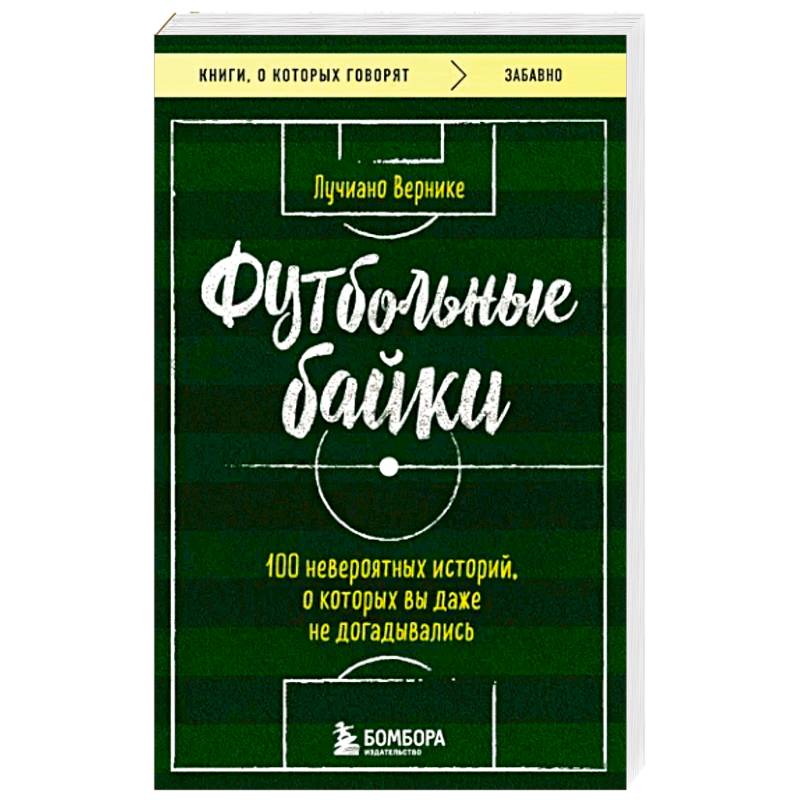 Футбольные байки: 100 невероятных историй, о которых вы даже не догадывались Футбольные байки: 100 невероятных историй, о которых вы даже не догадывались