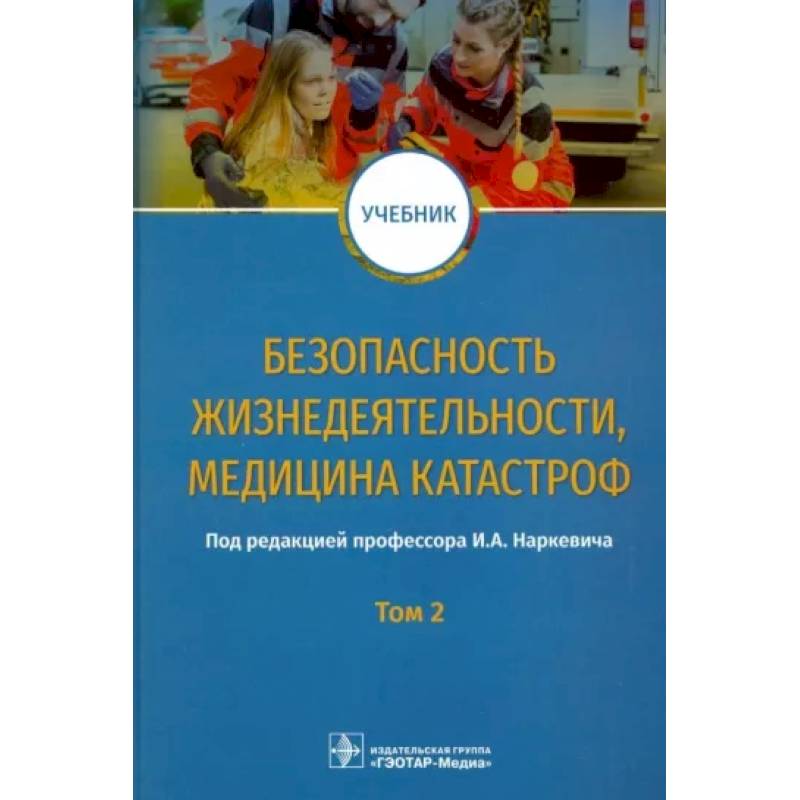 Безопасность жизнедеятел, медицина катастроф. Том 2 Безопасность жизнедеятел, медицина катастроф. Том 2