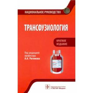 Трансфузиология Трансфузиология