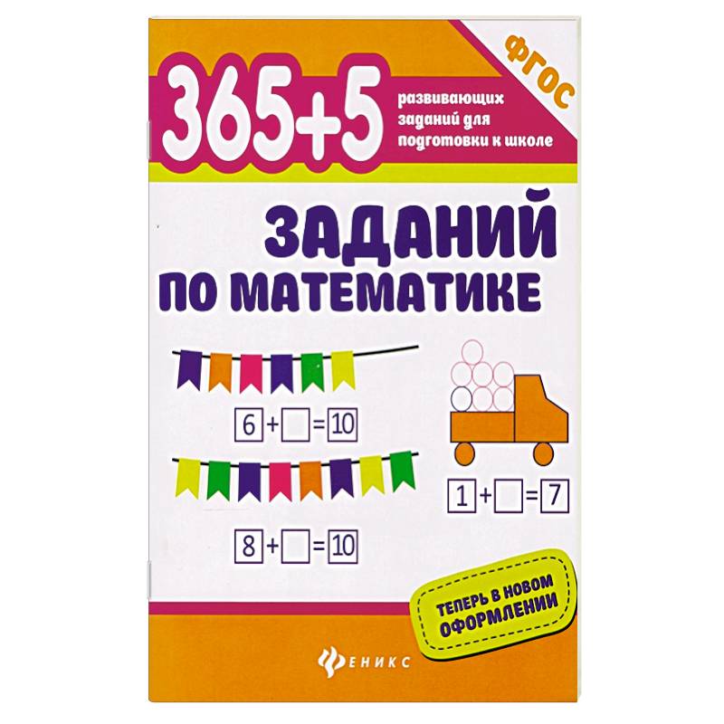 365+5 заданий по математике. ФГОС 365+5 заданий по математике. ФГОС