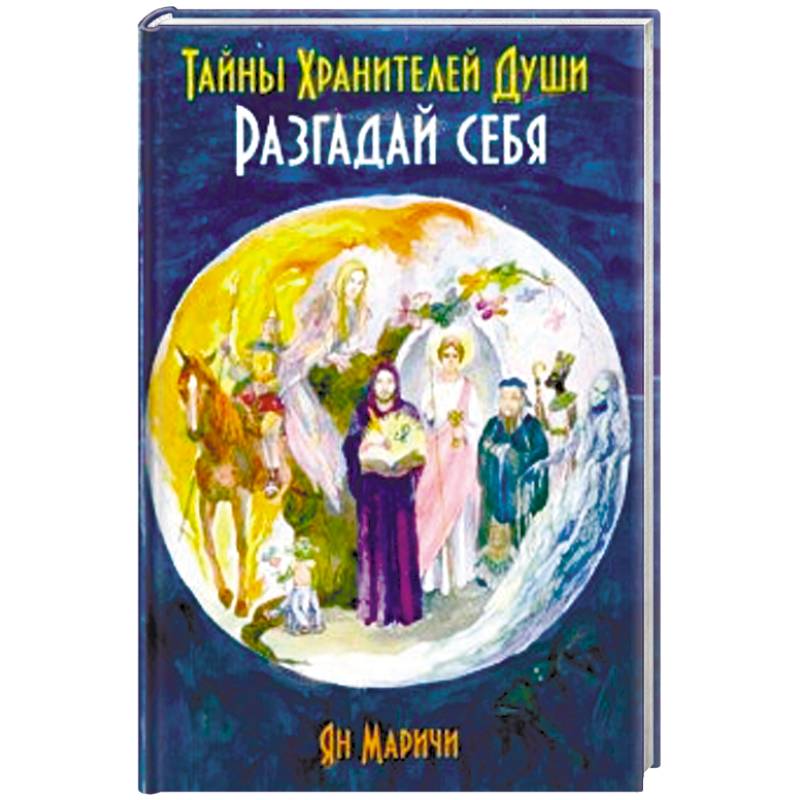 Тайны Хранителей души. Разгадай себя Тайны Хранителей души. Разгадай себя