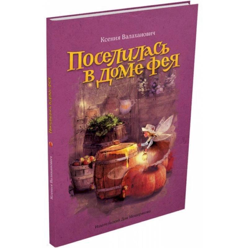 Поселилась в доме фея Поселилась в доме фея