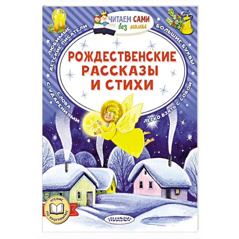 Рождественские рассказы и стихи Рождественские рассказы и стихи