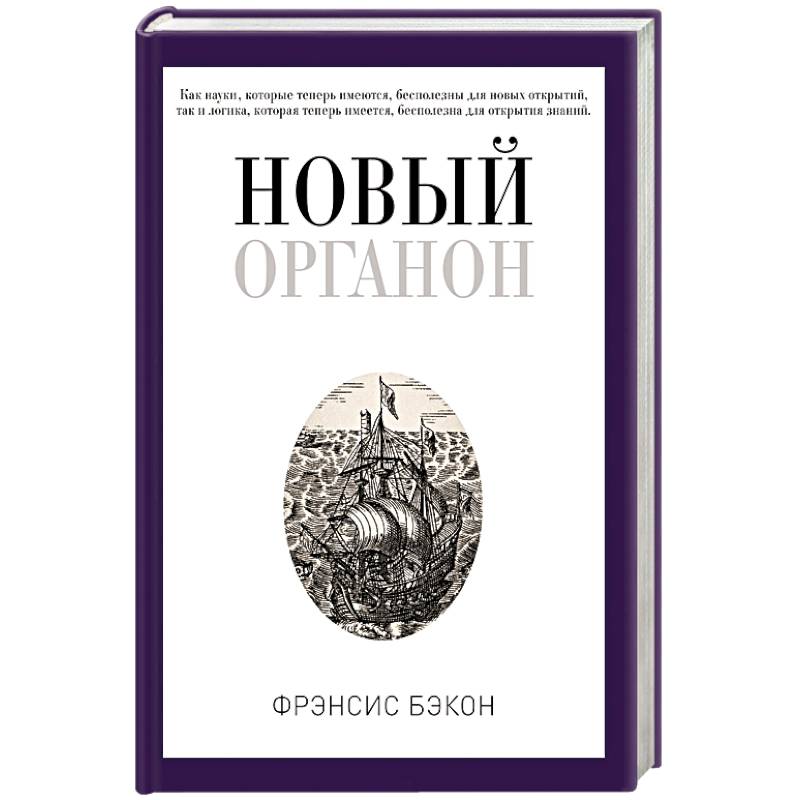 Новый Органон Новый Органон