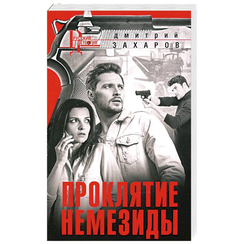 Проклятие Немезиды Проклятие Немезиды