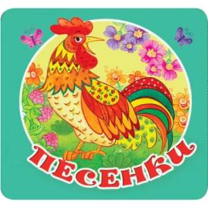 Песенки Песенки