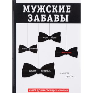 Мужские забавы Мужские забавы