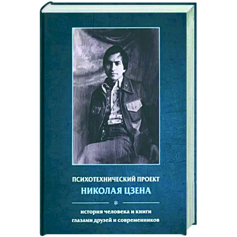 Психотехнический проект Николая Цзена: История человека и книги глазами друзей и современников