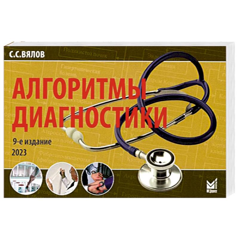 Алгоритмы диагностики Алгоритмы диагностики