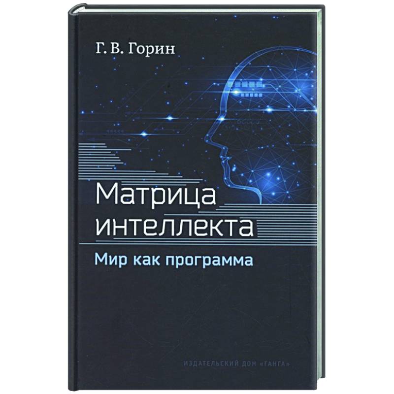 Матрица интеллекта. Мир как программа Матрица интеллекта. Мир как программа