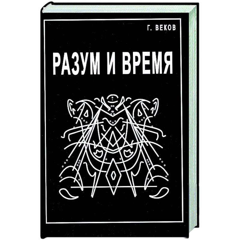 Разум и время Разум и время