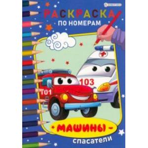 Раскраска по номерам Машины-спасатели Раскраска по номерам Машины-спасатели