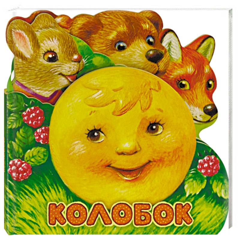 Первая сказка. Слушай и играй. Колобок Первая сказка. Слушай и играй. Колобок