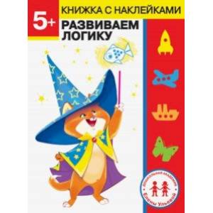 5 лет. Развиваем логику 5 лет. Развиваем логику