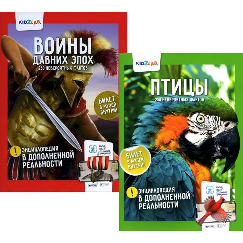 Энциклопедия в дополненной реальности. Комплект из 2-х книг: 'Птицы'.'Воины давних эпох' Энциклопедия в дополненной реальности. Комплект из 2-х книг: 'Птицы'.'Воины давних эпох'
