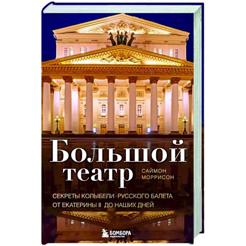 Большой театр. Секреты колыбели русского балета от Екатерины II до наших дней Большой театр. Секреты колыбели русского балета от Екатерины II до наших дней