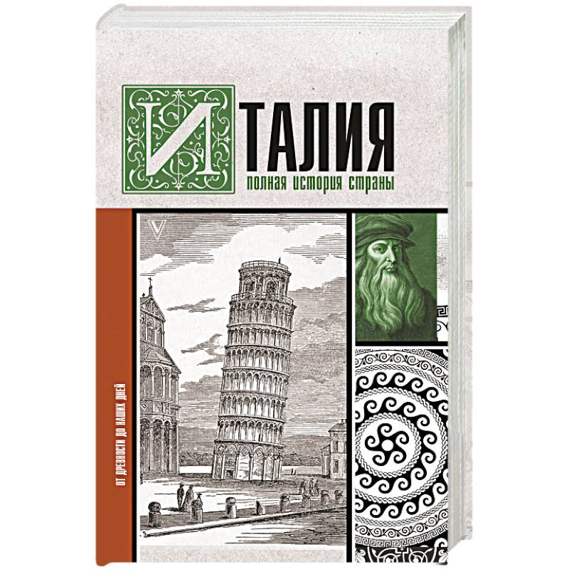 Италия. Полная история страны Италия. Полная история страны