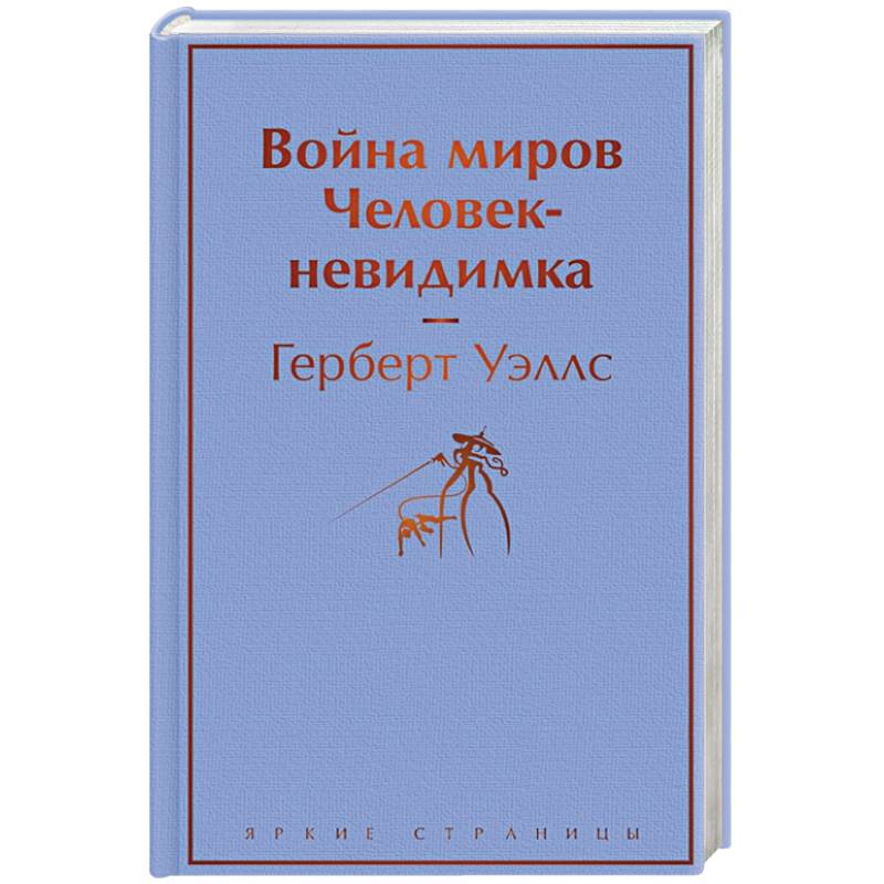 Война миров. Человек-невидимка Война миров. Человек-невидимка