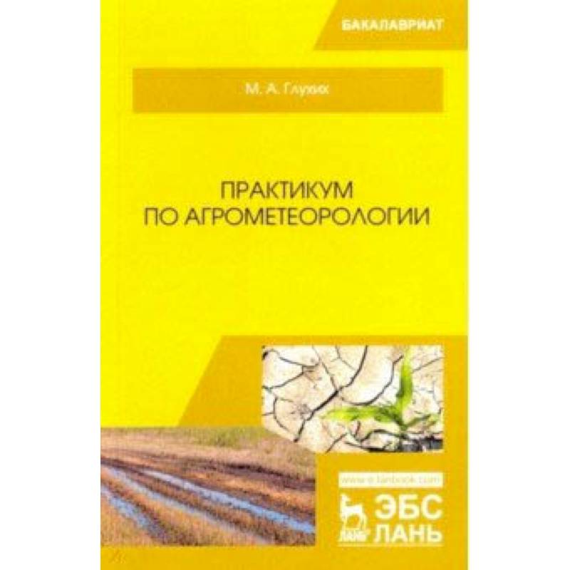 Практикум по агрометеорологии. Учебное пособие