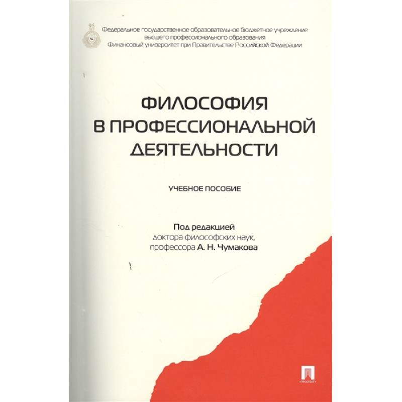 Философия в профессиональной деятельности. Учебное пособие Философия в профессиональной деятельности. Учебное пособие